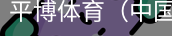 平博